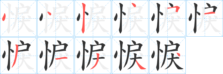悷的笔顺