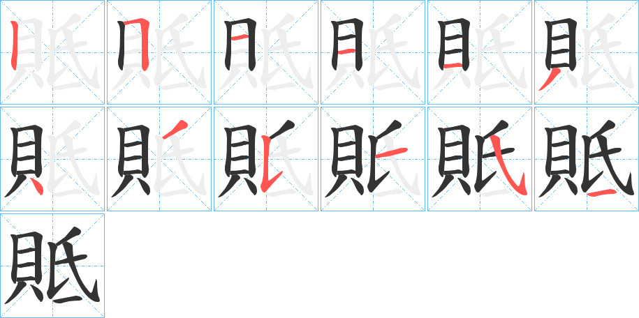 貾的笔顺