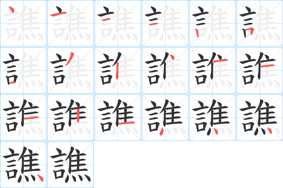 譙的笔顺