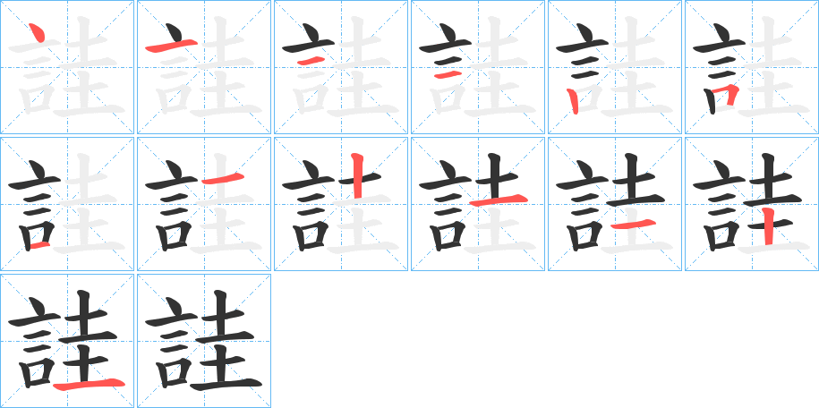 詿的笔顺
