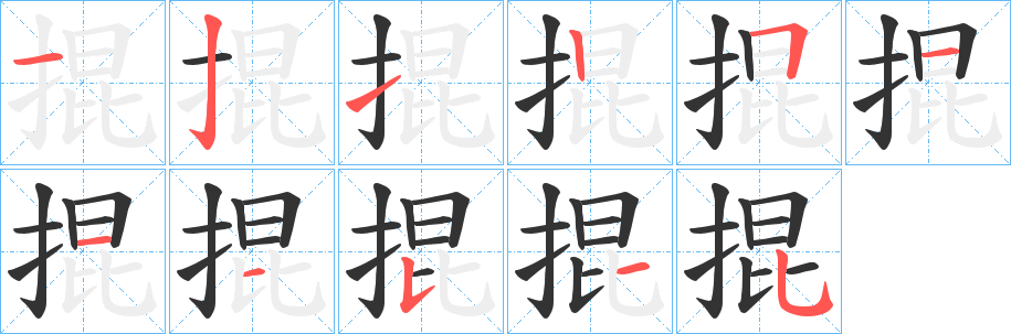 掍的笔顺