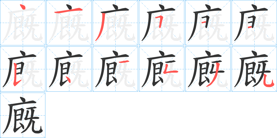 廐的笔顺