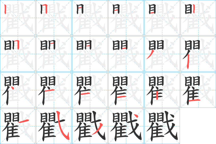 戵的笔顺