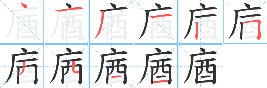 庮的笔顺