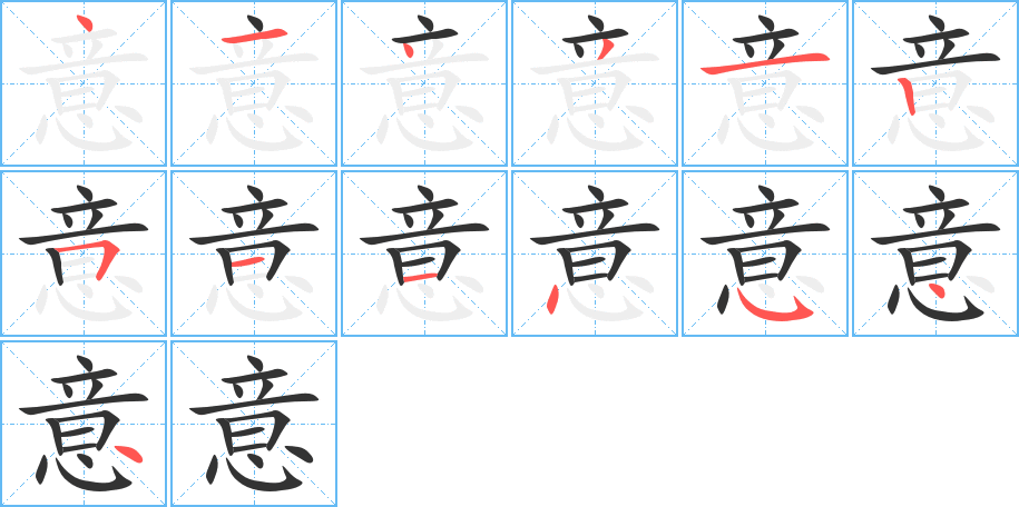 意的笔顺