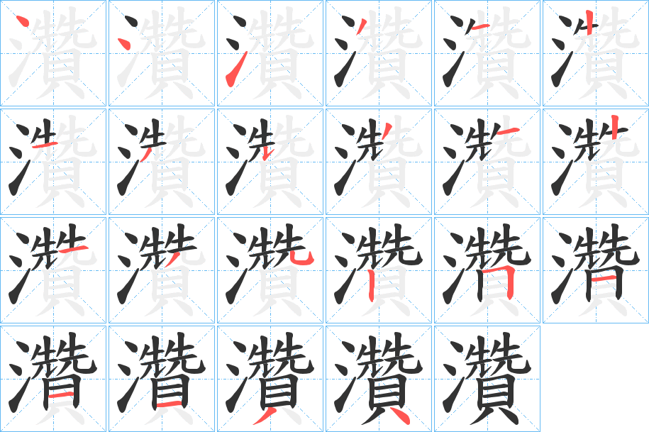 灒的笔顺