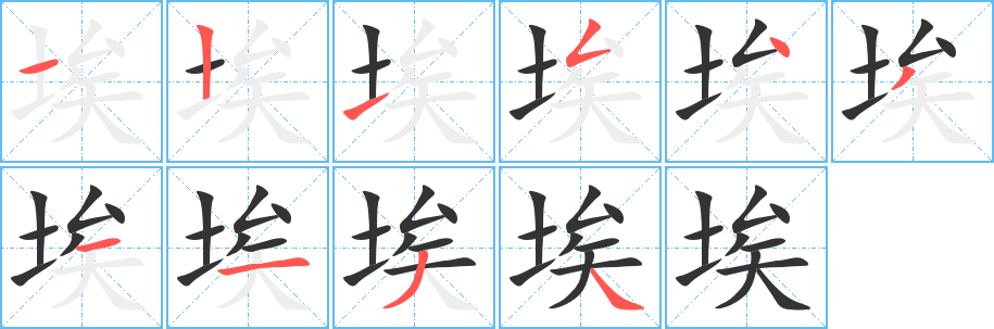埃的笔顺