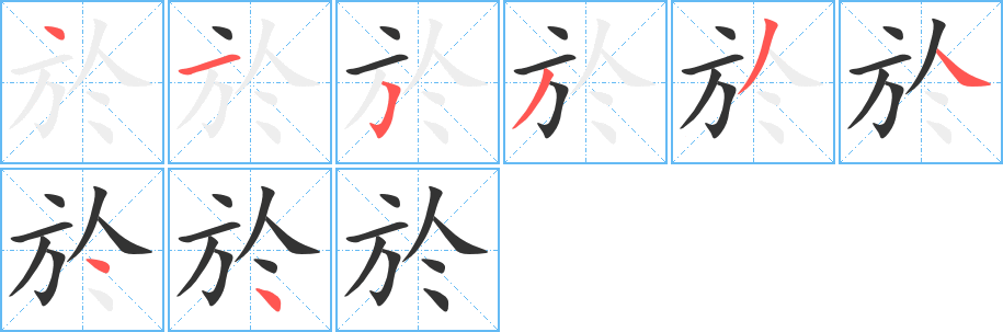 於的笔顺