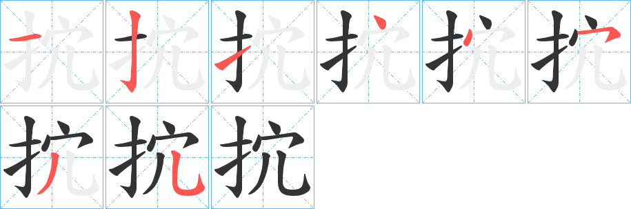 抭的笔顺