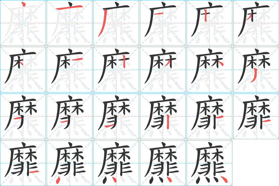 爢的笔顺