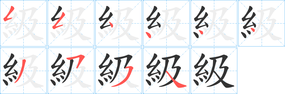 級的笔顺