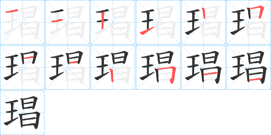 琩的笔顺