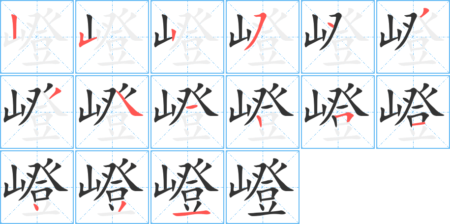 嶝的笔顺