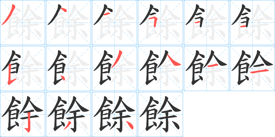 餘的笔顺