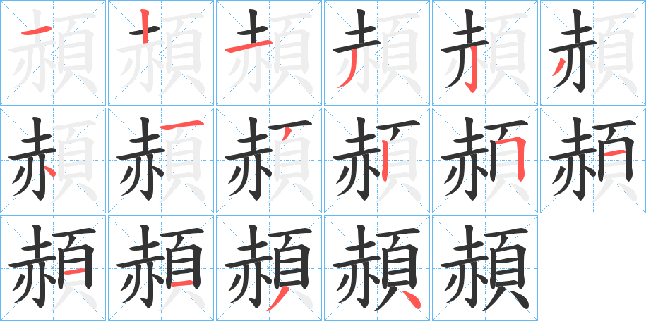 頳的笔顺