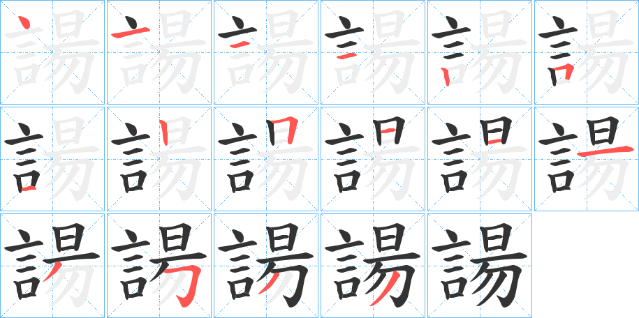 諹的笔顺