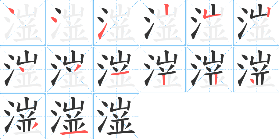 潂的笔顺