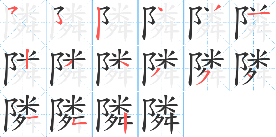隣的笔顺