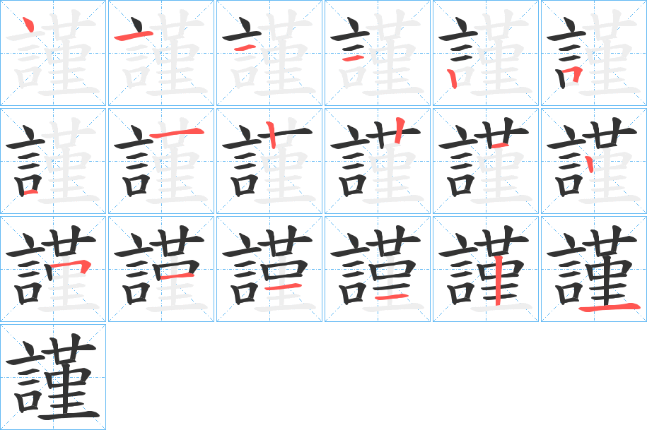 謹的笔顺
