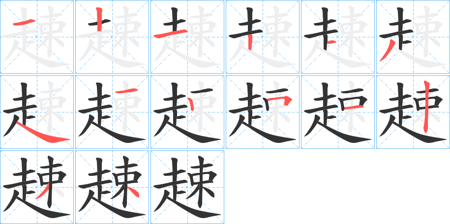 趚的笔顺