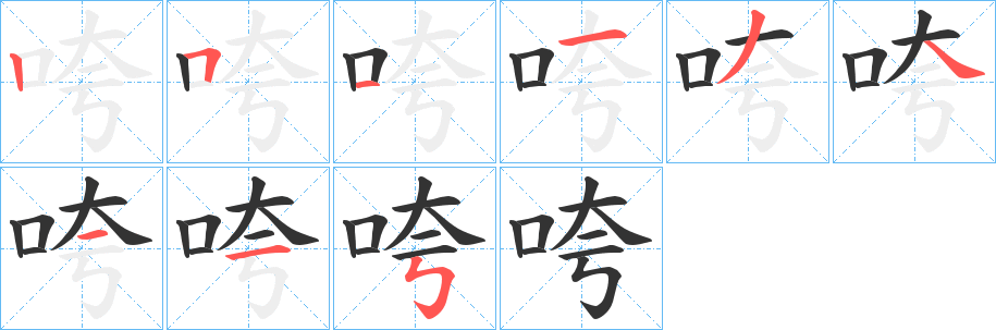 咵的笔顺