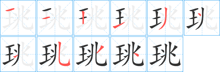 珧的笔顺