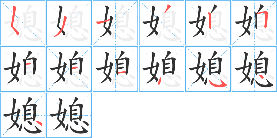 媳的笔顺