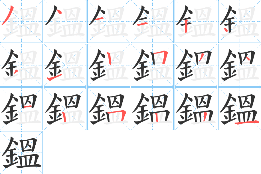 鎾的笔顺