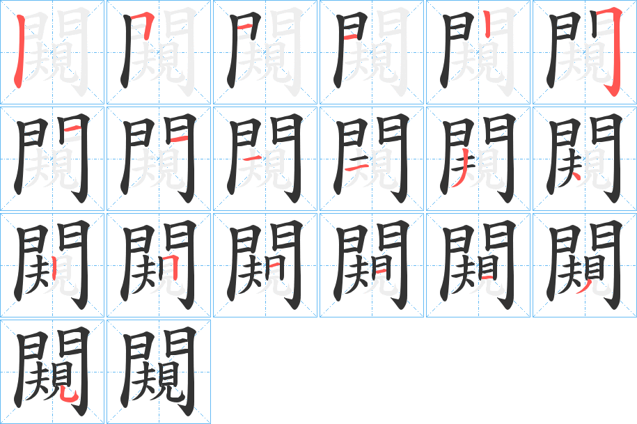 闚的笔顺