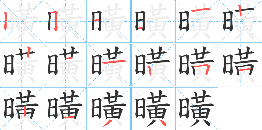 曂的笔顺