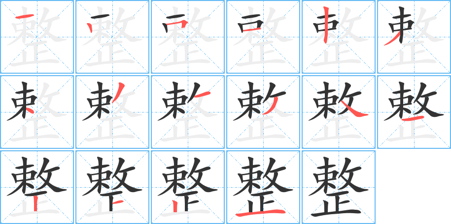 整的笔顺
