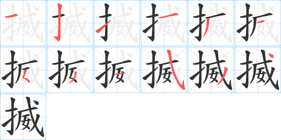 揻的笔顺
