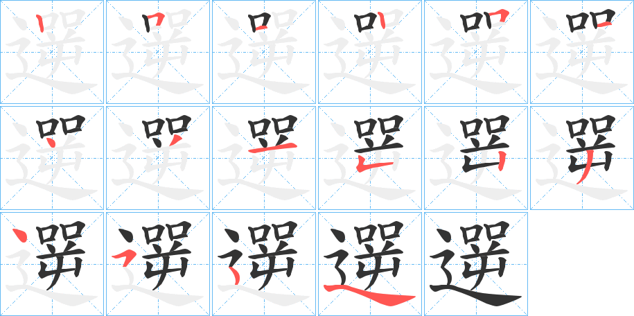 遻的笔顺