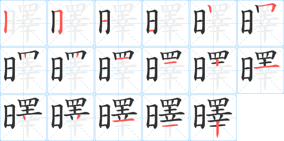 曎的笔顺