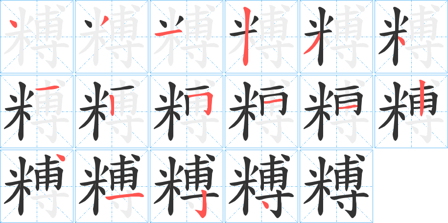 糐的笔顺