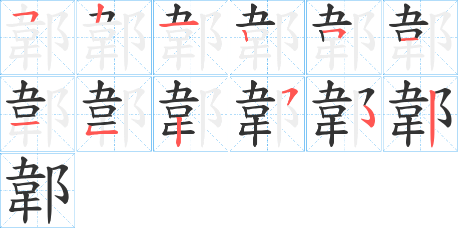 郼的笔顺
