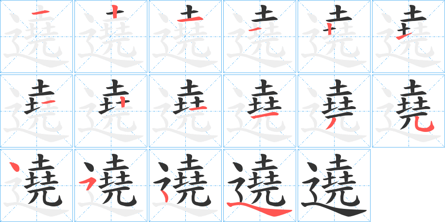 遶的笔顺