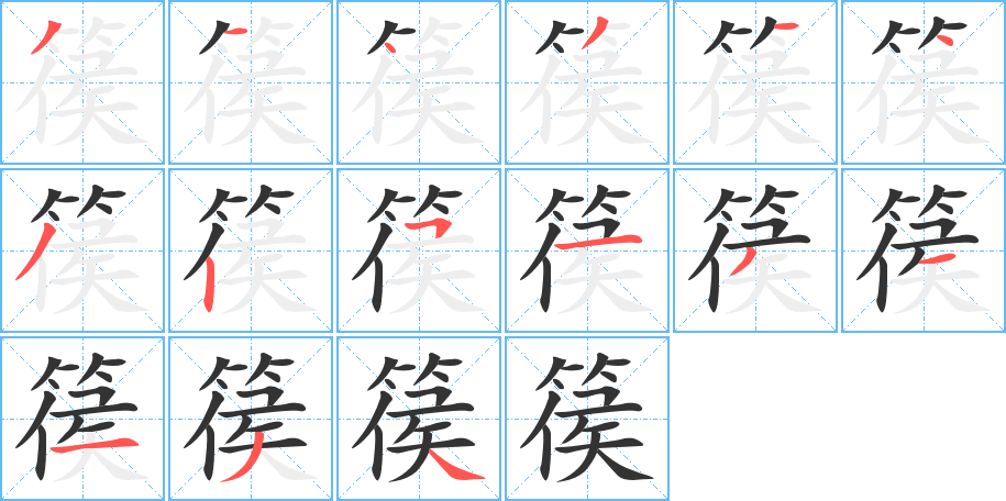 篌的笔顺