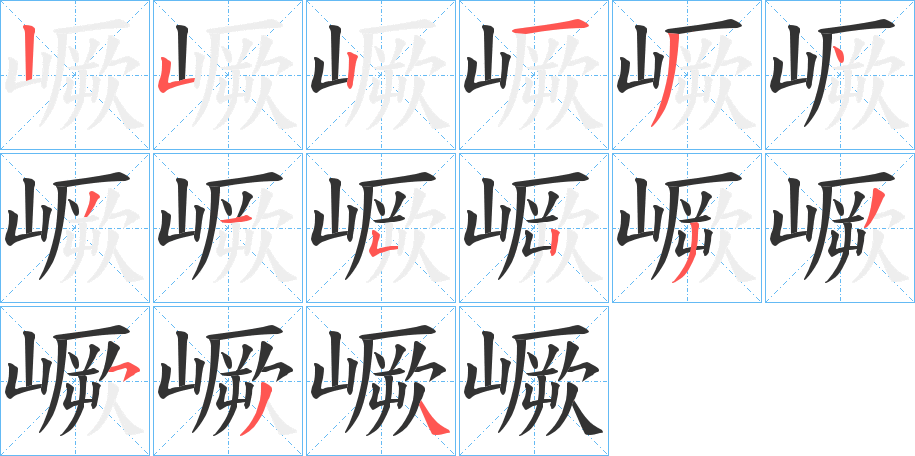 嶥的笔顺