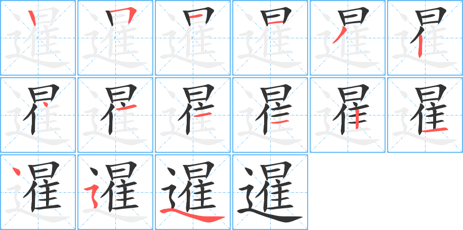 暹的笔顺