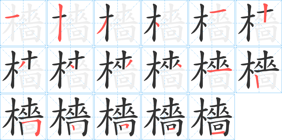 檣的笔顺