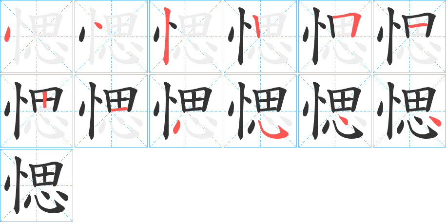 愢的笔顺