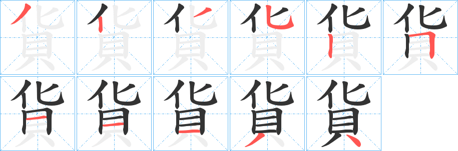 貨的笔顺