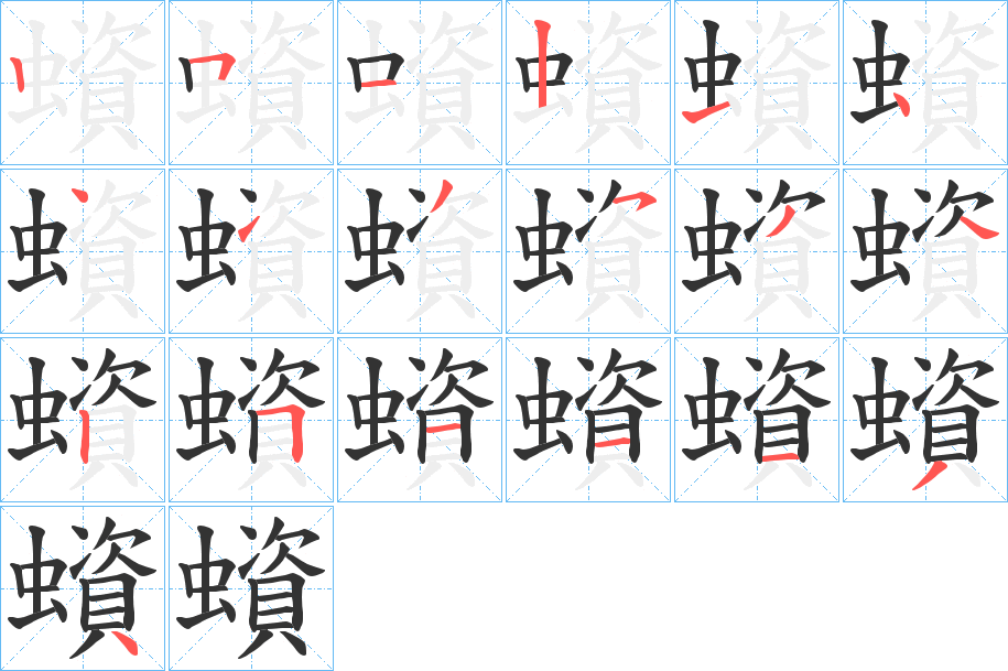 蠀的笔顺