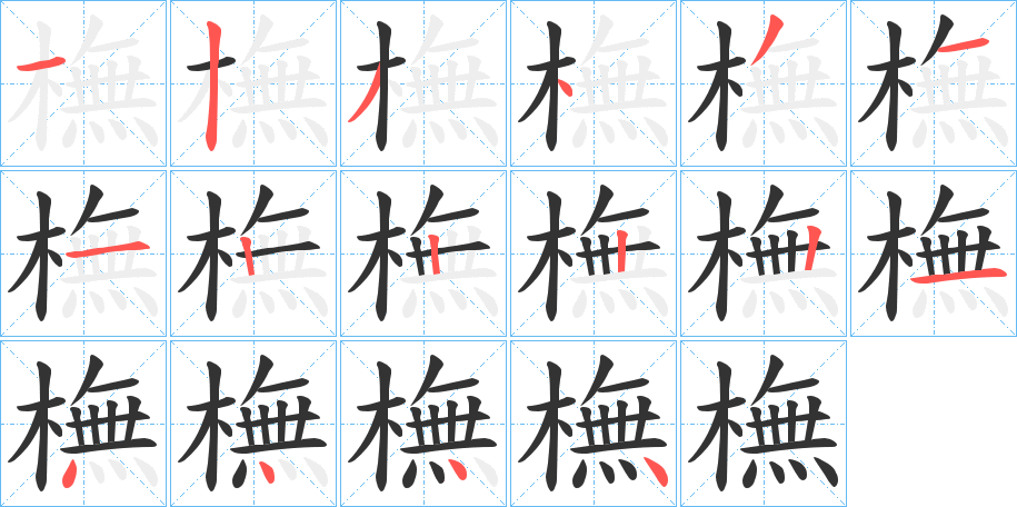 橅的笔顺
