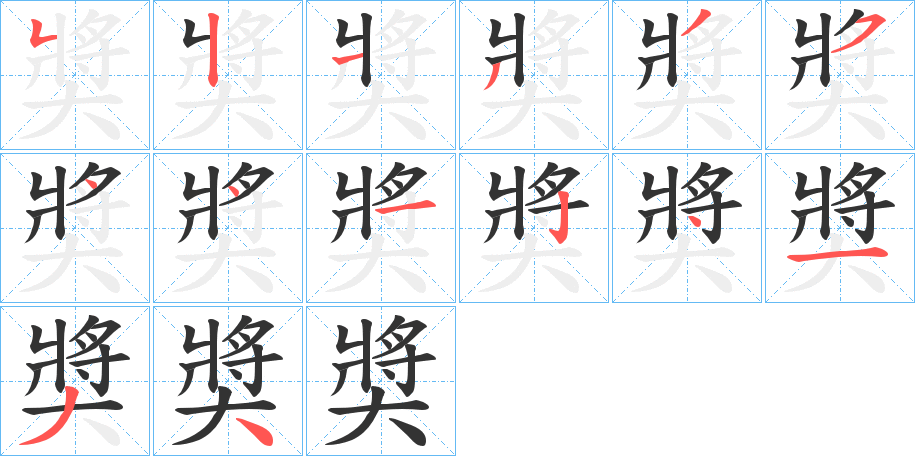 奬的笔顺