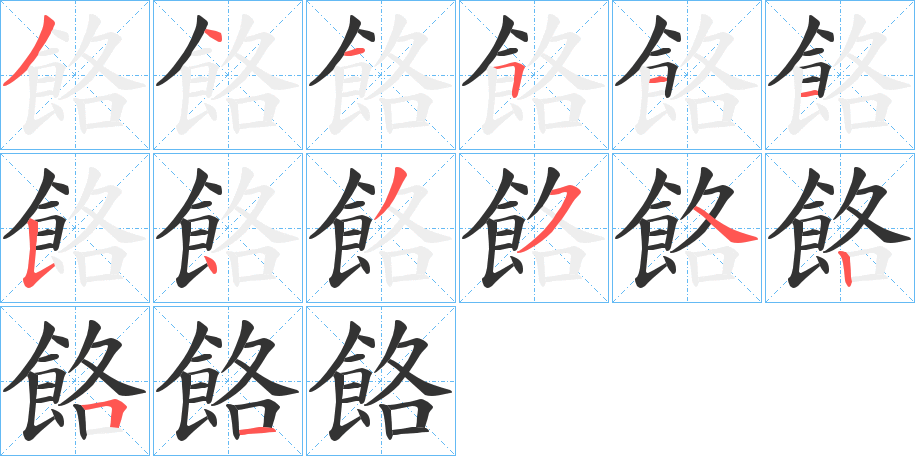 餎的笔顺