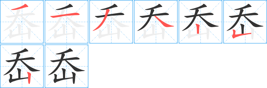 岙的笔顺