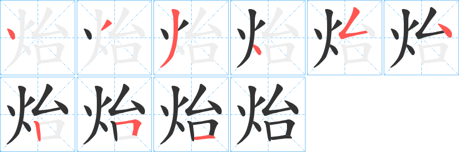 炲的笔顺