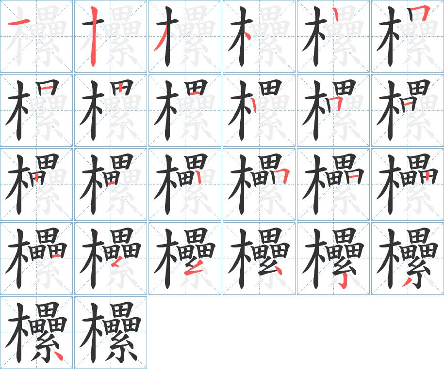 欙的笔顺
